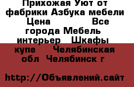 Прихожая Уют от фабрики Азбука мебели › Цена ­ 11 500 - Все города Мебель, интерьер » Шкафы, купе   . Челябинская обл.,Челябинск г.